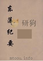 东藩纪要  4（ PDF版）