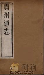 贵州通志  11（ PDF版）