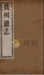 贵州通志  12     PDF电子版封面    靖道谟等修 