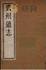 贵州通志  13（ PDF版）