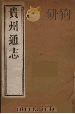 贵州通志  14（ PDF版）