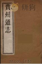 贵州通志  19（ PDF版）