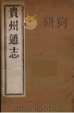 贵州通志  二十（ PDF版）