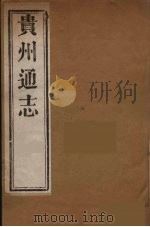 贵州通志  21     PDF电子版封面    靖道谟等修 