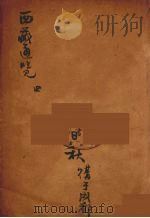 西藏通览  4     PDF电子版封面    （日）山县初男编著 