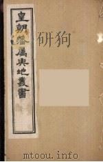 皇朝藩属舆地丛书  8（ PDF版）