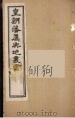 皇朝藩属舆地丛书  11（ PDF版）