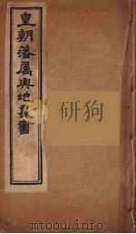 皇朝藩属舆地丛书  19     PDF电子版封面    文瑞楼主人编 