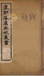 皇朝藩属舆地丛书  27     PDF电子版封面    文瑞楼主人编 