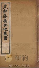 皇朝藩属舆地丛书  29（ PDF版）