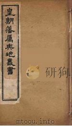 皇朝藩属舆地丛书  32（ PDF版）