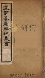 皇朝藩属舆地丛书  34（ PDF版）