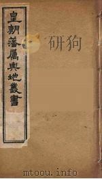 皇朝藩属舆地丛书  35（ PDF版）