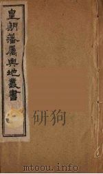 皇朝藩属舆地丛书  43（ PDF版）