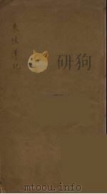乘槎笔记   1869  PDF电子版封面    （清）斌椿撰 