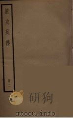 清史列传  2   1988  PDF电子版封面    中华书局编 
