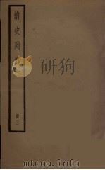 清史列传  3   1988  PDF电子版封面    中华书局编 