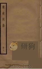 清史列传  6   1988  PDF电子版封面    中华书局编 