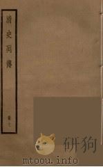 清史列传  7   1988  PDF电子版封面    中华书局编 