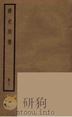 清史列传  10   1988  PDF电子版封面    中华书局编 