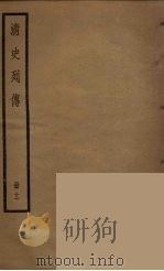 清史列传  11   1988  PDF电子版封面    中华书局编 