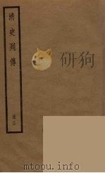 清史列传  16   1988  PDF电子版封面    中华书局编 