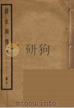 清史列传  20   1988  PDF电子版封面    中华书局编 