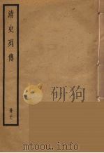 清史列传  21   1988  PDF电子版封面    中华书局编 