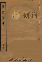 清史列传  24   1988  PDF电子版封面    中华书局编 