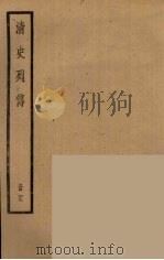 清史列传  29   1988  PDF电子版封面    中华书局编 