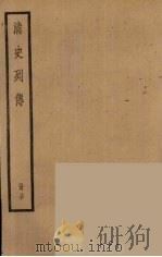 清史列传  30   1988  PDF电子版封面    中华书局编 