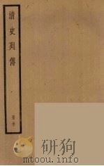 清史列传  31   1988  PDF电子版封面    中华书局编 