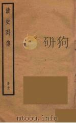 清史列传  36   1988  PDF电子版封面    中华书局编 