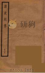 清史列传  37   1988  PDF电子版封面    中华书局编 