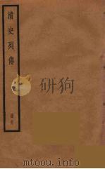 清史列传  39   1988  PDF电子版封面    中华书局编 