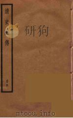 清史列传  40（1988 PDF版）
