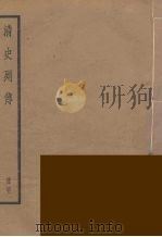 清史列传  41   1988  PDF电子版封面    中华书局编 