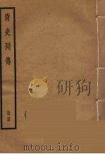 清史列传  44   1988  PDF电子版封面    中华书局编 