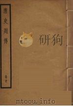 清史列传  48   1988  PDF电子版封面    中华书局编 