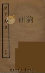 清史列传  51   1988  PDF电子版封面    中华书局编 