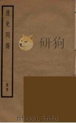 清史列传  56   1988  PDF电子版封面    中华书局编 