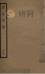 清史列传  57   1988  PDF电子版封面    中华书局编 
