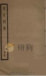清史列传  59（1988 PDF版）
