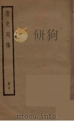 清史列传  60   1988  PDF电子版封面    中华书局编 