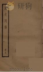 清史列传  61   1988  PDF电子版封面    中华书局编 