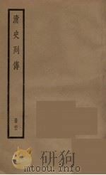 清史列传  62   1988  PDF电子版封面    中华书局编 