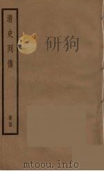 清史列传  64（1988 PDF版）
