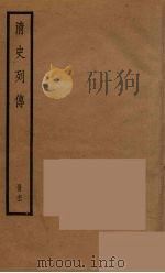 清史列传  66   1988  PDF电子版封面    中华书局编 