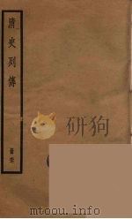 清史列传  67   1988  PDF电子版封面    中华书局编 