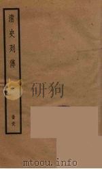 清史列传  68   1988  PDF电子版封面    中华书局编 